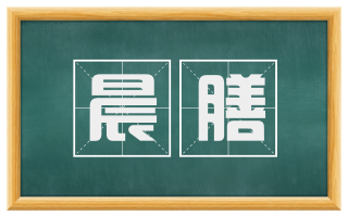 晨膳