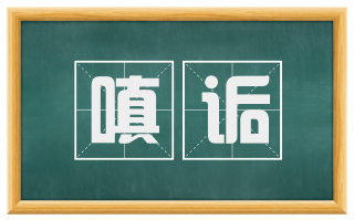 嗔诟