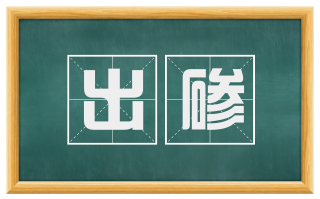 出碜
