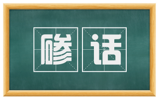 碜话
