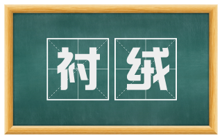 衬绒