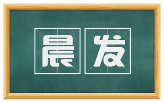 晨发