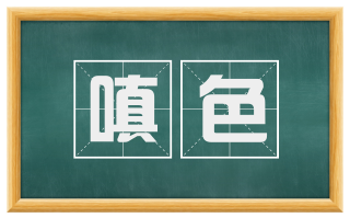 嗔色
