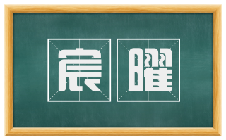 宸曜