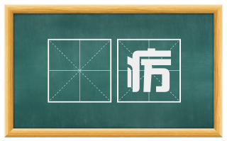 疢疠
