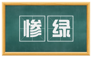 惨绿