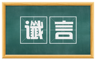 谶言