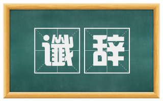 谶辞