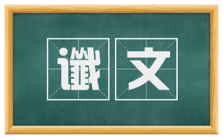 谶文