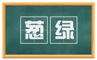 葱绿