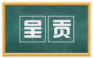 呈贡