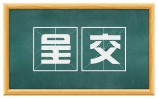 呈交