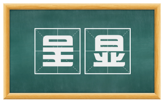 呈显