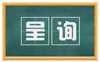 呈询