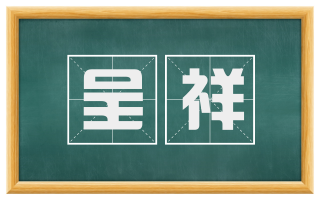 呈祥