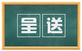 呈送