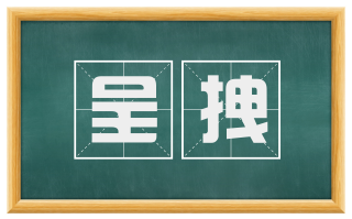 呈拽