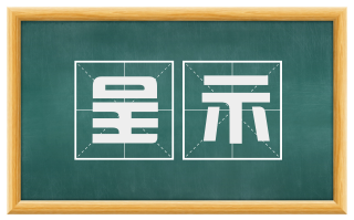 呈示