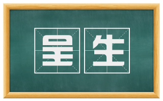 呈生