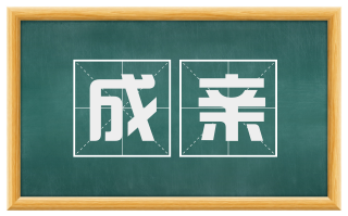 成亲