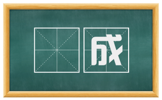 俶成