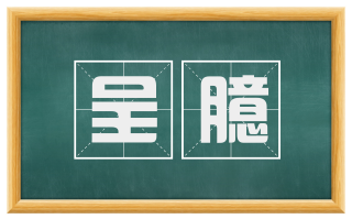 呈臆
