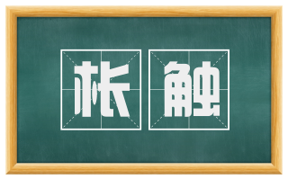 枨触