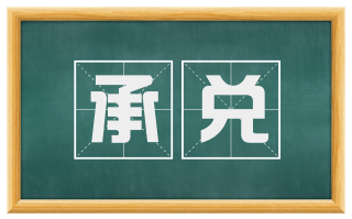 承兑