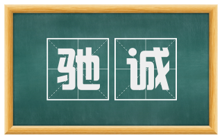 驰诚