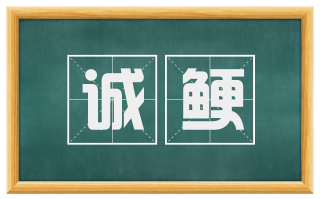 诚鲠