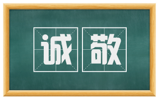 诚敬