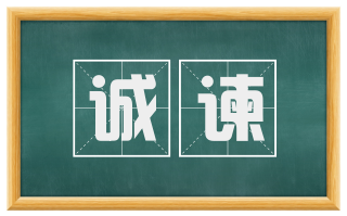 诚谏