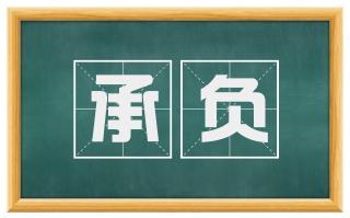 承负