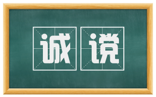 诚谠