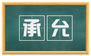 承允