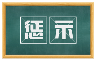 惩示