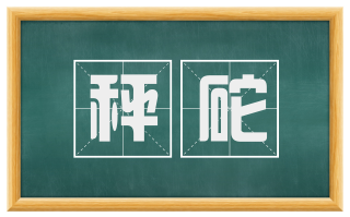 秤砣