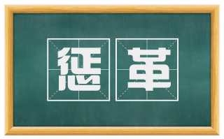惩革