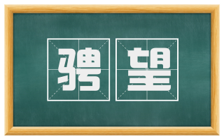 骋望