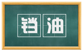 铛油