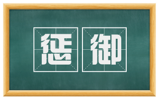 惩御