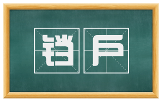 铛户