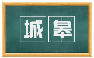 城皋