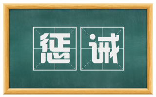 惩诫
