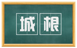 城根