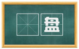 赪盘