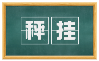 秤挂