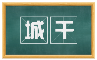 城干