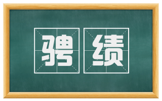 骋绩