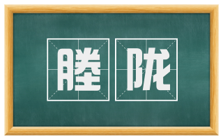 塍陇